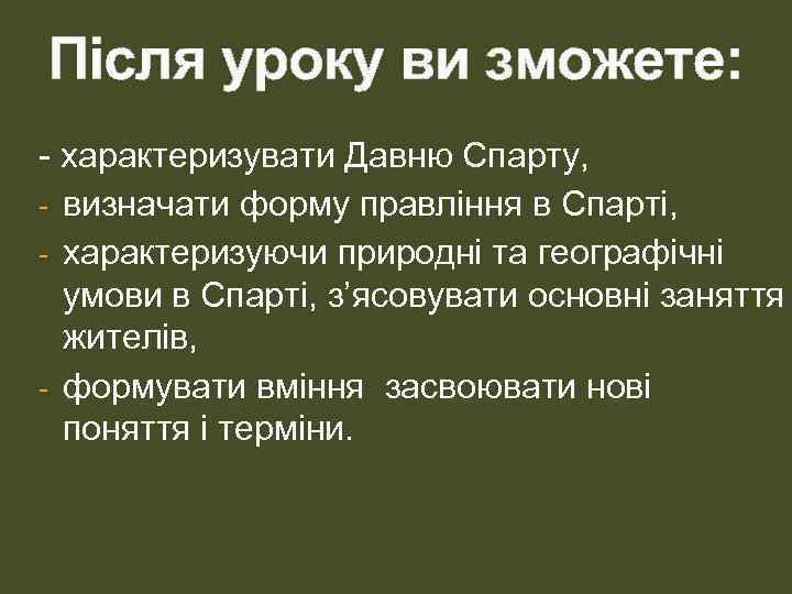Після уроку ви зможете: - характеризувати Давню Спарту, - визначати форму правління в Спарті,