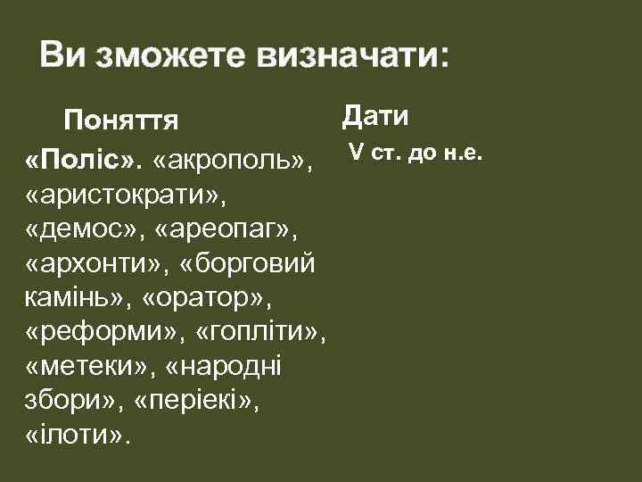 Ви зможете визначати: Дати Поняття «Поліс» . «акрополь» , V ст. до н. е.