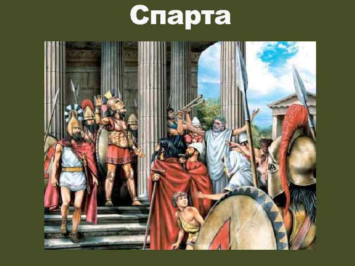 Спарта 