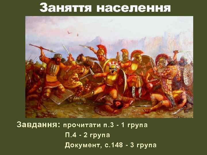 Заняття населення Завдання: прочитати п. 3 - 1 група П. 4 - 2 група