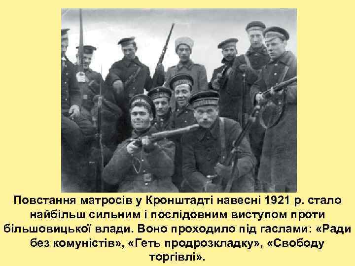 Повстання матросів у Кронштадті навесні 1921 р. стало найбільш сильним і послідовним виступом проти