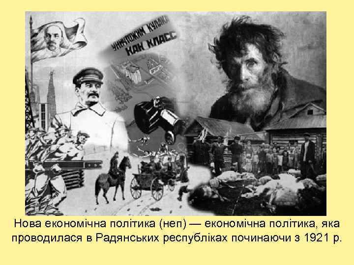 Нова економічна політика (неп) — економічна політика, яка проводилася в Радянських республіках починаючи з