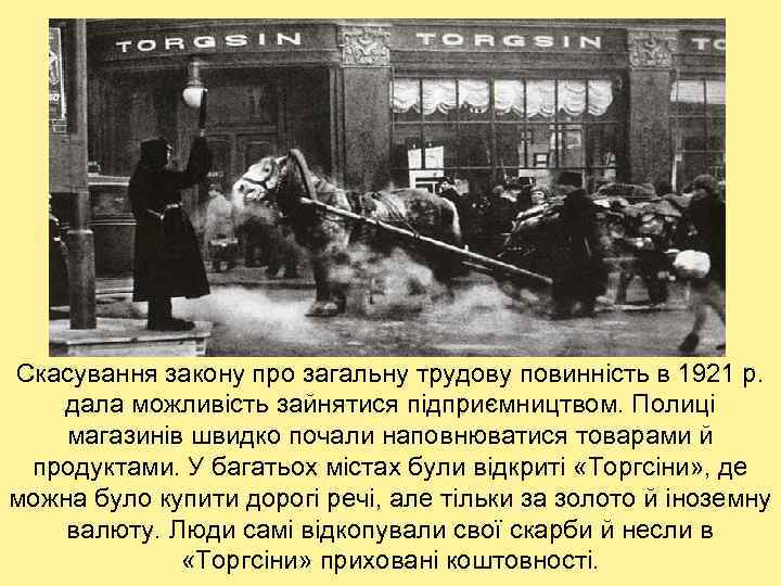 Скасування закону про загальну трудову повинність в 1921 р. дала можливість зайнятися підприємництвом. Полиці