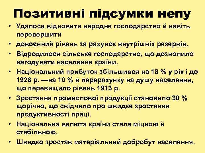 Позитивні підсумки непу • Удалося відновити народне господарство й навіть перевершити • довоєнний рівень