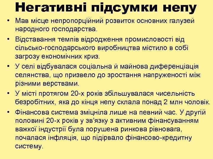 Негативні підсумки непу • Мав місце непропорційний розвиток основних галузей народного господарства. • Відставання