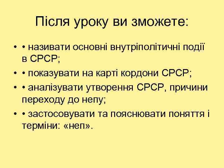 Після уроку ви зможете: • • називати основні внутріполітичні події в СРСР; • •