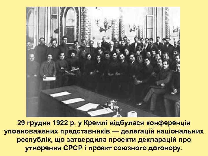 29 грудня 1922 р. у Кремлі відбулася конференція уповноважених представників — делегацій національних республік,