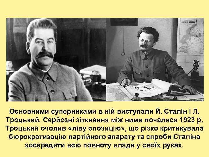 Основними суперниками в ній виступали Й. Сталін і Л. Троцький. Серйозні зіткнення між ними