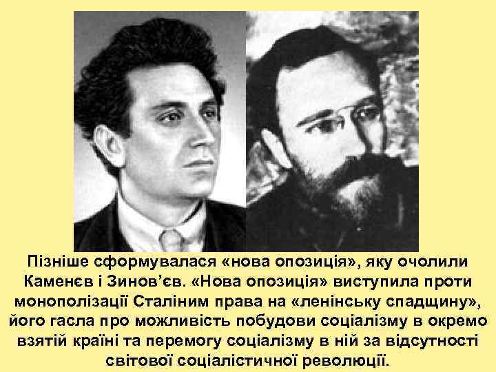 Пізніше сформувалася «нова опозиція» , яку очолили Каменєв і Зинов’єв. «Нова опозиція» виступила проти