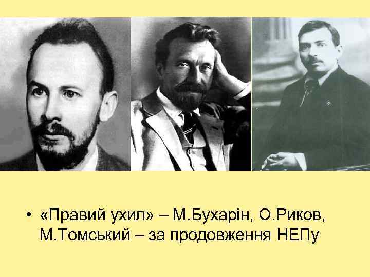  • «Правий ухил» – М. Бухарін, О. Риков, М. Томський – за продовження