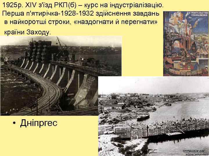 1925 р. ХІV з'їзд РКП(б) – курс на індустріалізацію. Перша п'ятирічка-1928 -1932 здійснення завдань