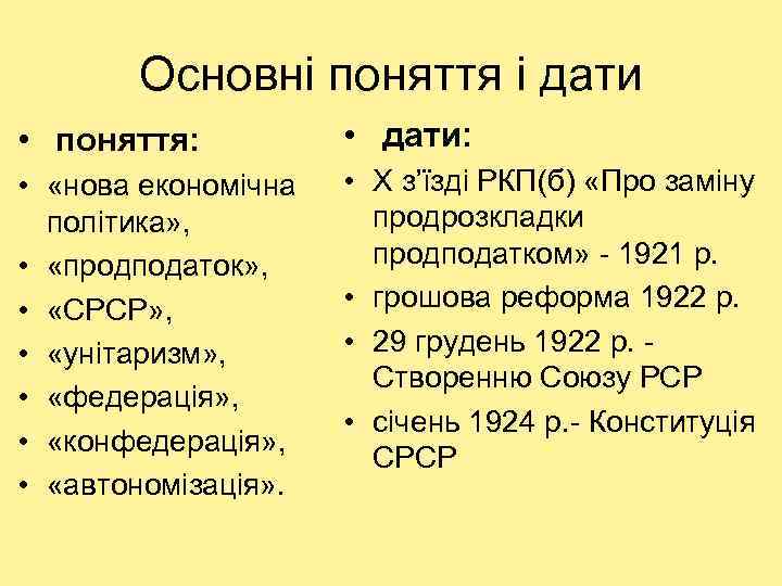 Основні поняття і дати • поняття: • дати: • «нова економічна політика» , •