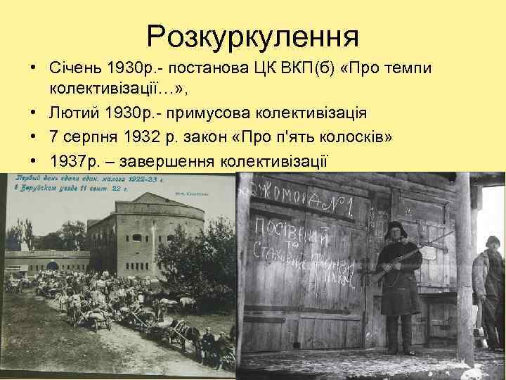 Розкуркулення • Січень 1930 р. - постанова ЦК ВКП(б) «Про темпи колективізації…» , •