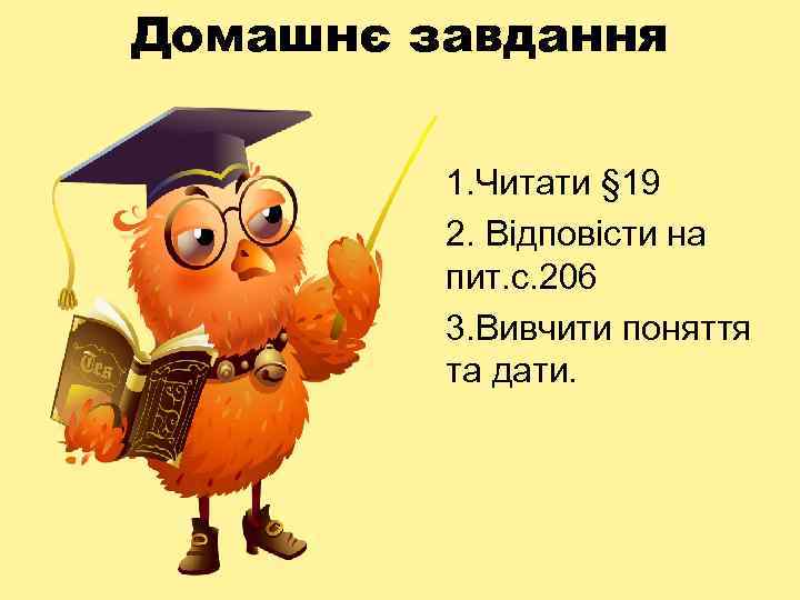 Домашнє завдання 1. Читати § 19 2. Відповісти на пит. с. 206 3. Вивчити