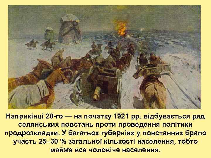 Наприкінці 20 -го — на початку 1921 рр. відбувається ряд селянських повстань проти проведення