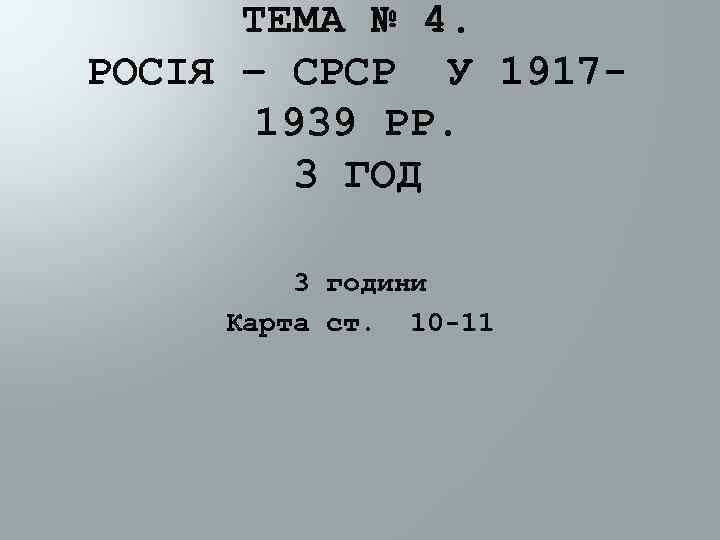ТЕМА № 4. РОСІЯ – СРСР У 1917 1939 РР. 3 ГОД 3 години
