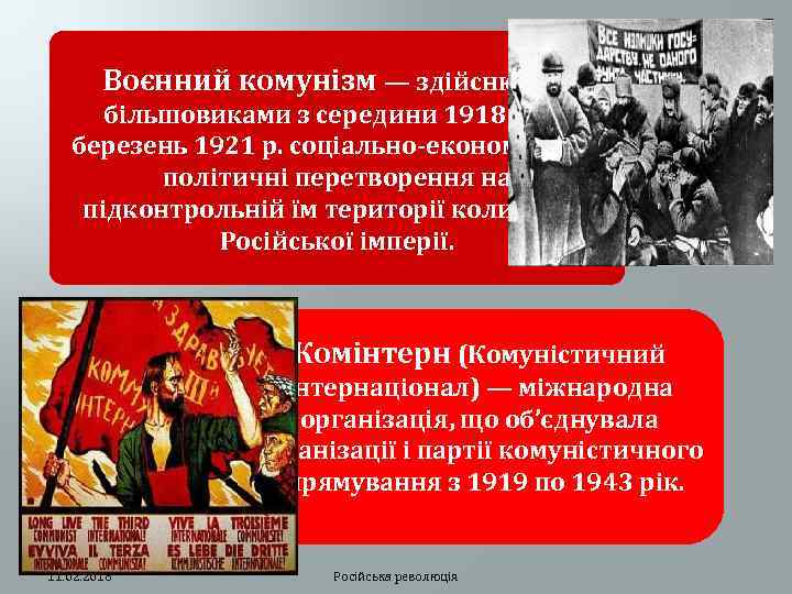 Воєнний комунізм — здійснювані більшовиками з середини 1918 р. по березень 1921 р. соціально-економічні