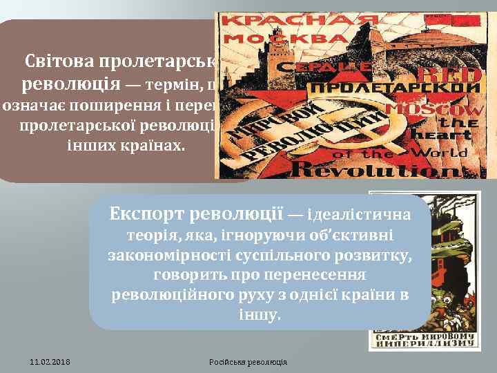 Світова пролетарська революція — термін, що означає поширення і перемогу пролетарської революції в інших