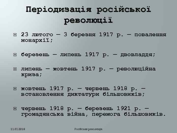 Періодизація російської революції 23 лютого — 3 березня 1917 р. — повалення монархії; березень