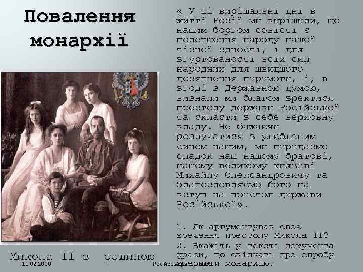 Повалення монархії Микола ІІ з 11. 02. 2018 « У ці вирішальні дні в