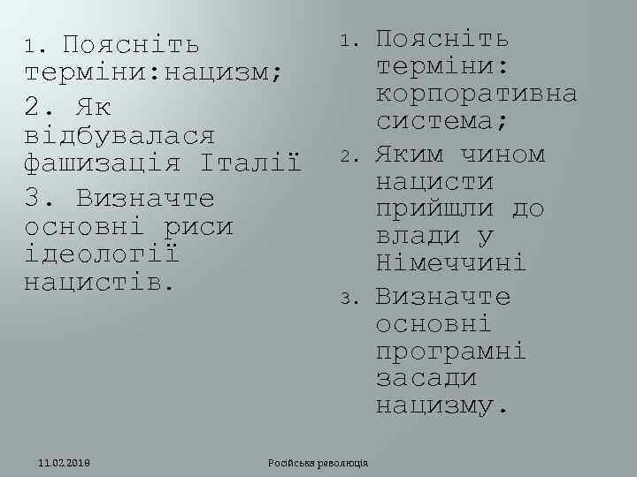 Поясніть терміни: нацизм; 2. Як відбувалася фашизація Італії 3. Визначте основні риси ідеології нацистів.