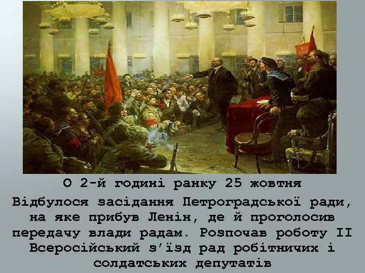 О 2 й годині ранку 25 жовтня Відбулося засідання Петроградської ради, на яке прибув