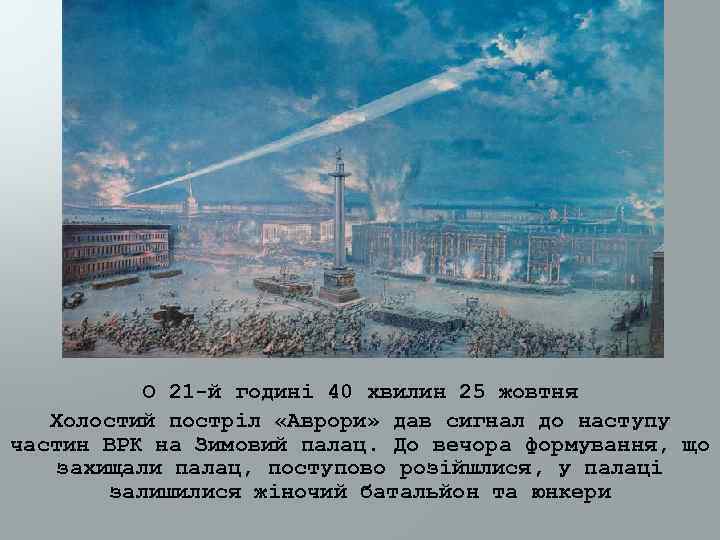О 21 й годині 40 хвилин 25 жовтня Холостий постріл «Аврори» дав сигнал до