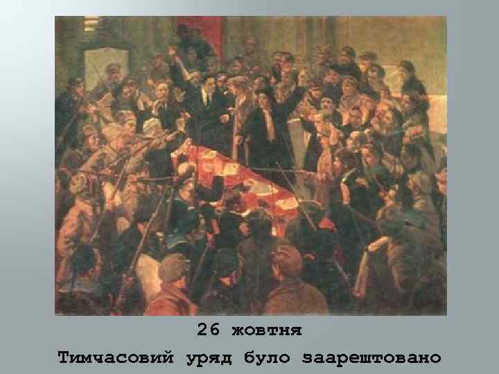 26 жовтня Тимчасовий уряд було заарештовано 