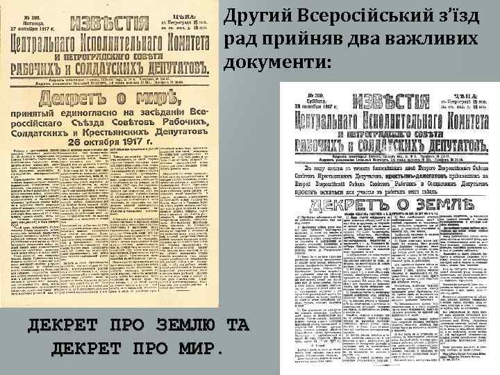 Другий Всеросійський з’їзд рад прийняв два важливих документи: ДЕКРЕТ ПРО ЗЕМЛЮ ТА ДЕКРЕТ ПРО