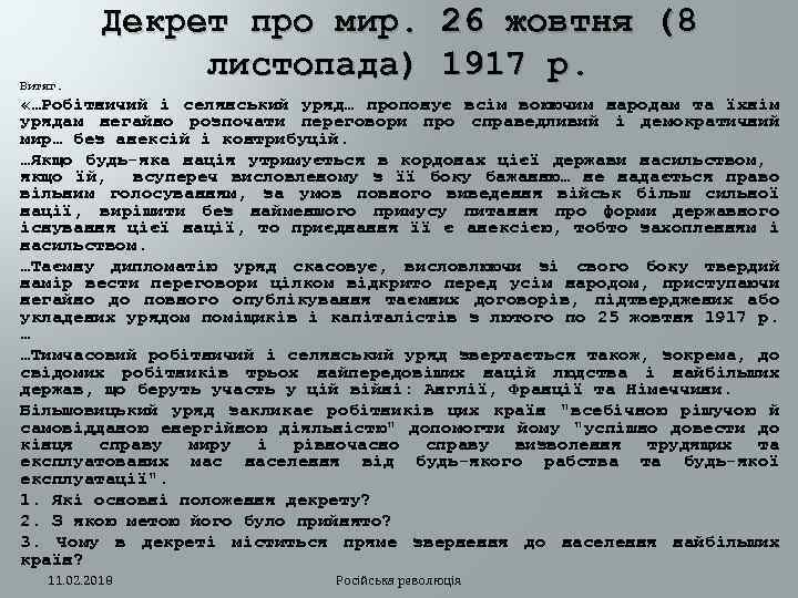 Витяг. Декрет про мир. 26 жовтня (8 листопада) 1917 р. «…Робітничий і селянський уряд…