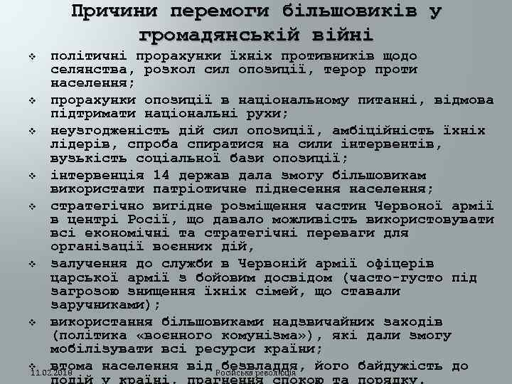 Причини перемоги більшовиків у громадянській війні політичні прорахунки їхніх противників щодо селянства, розкол сил