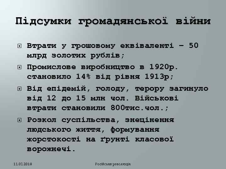Підсумки громадянської війни Втрати у грошовому еквіваленті – 50 млрд золотих рублів; Промислове виробництво