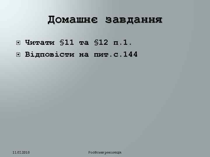 Домашнє завдання Читати § 11 та § 12 п. 1. Відповісти на пит. с.