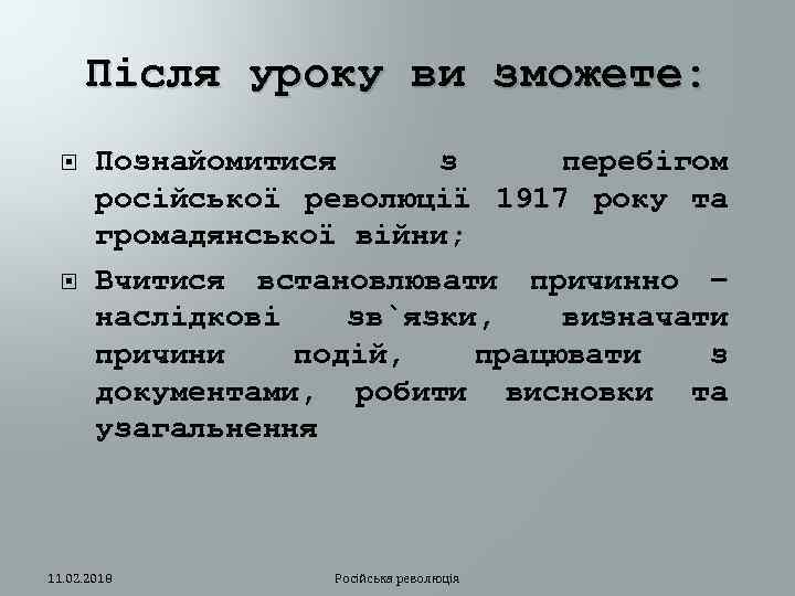 Після уроку ви зможете: Познайомитися з перебігом російської революції 1917 року та громадянської війни;
