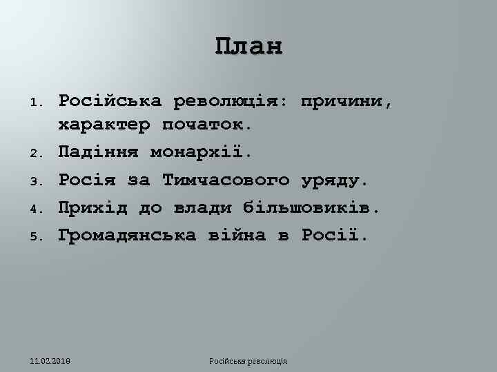 План 1. 2. 3. 4. 5. Російська революція: причини, характер початок. Падіння монархії. Росія