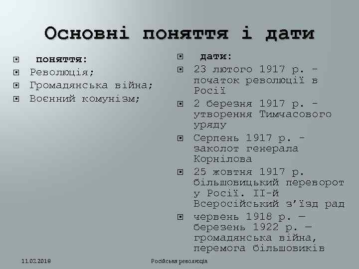 Основні поняття і дати поняття: Революція; Громадянська війна; Воєнний комунізм; 11. 02. 2018 дати: