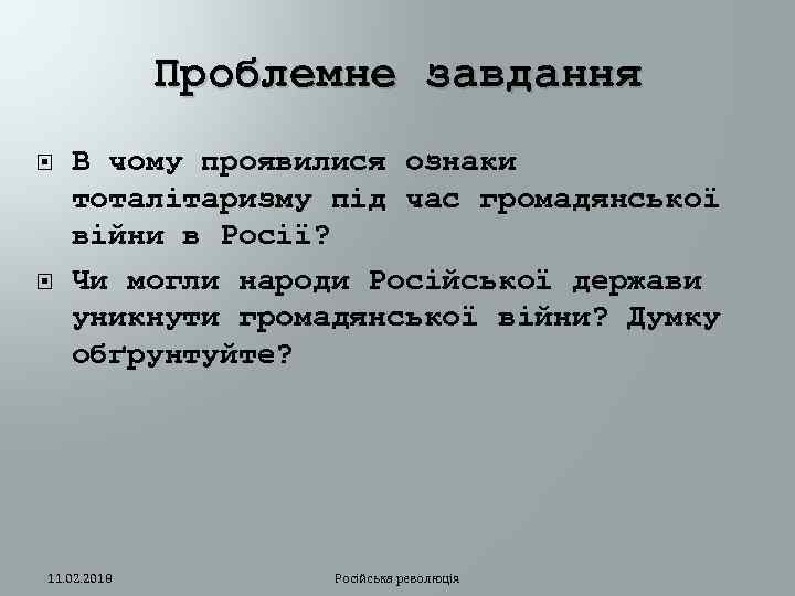 Проблемне завдання В чому проявилися ознаки тоталітаризму під час громадянської війни в Росії? Чи