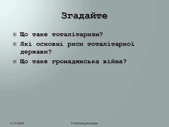Згадайте Що таке тоталітаризм? Які основні риси тоталітарної держави? Що таке громадянська війна? 11.