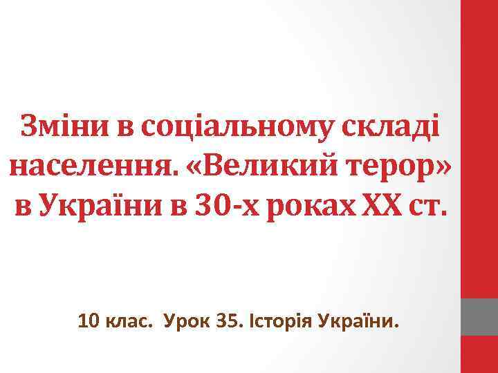 Зміни в соціальному складі населення. «Великий терор» в України в 30 -х роках ХХ