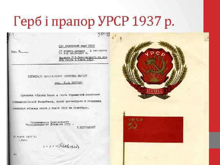 Герб і прапор УРСР 1937 р. 