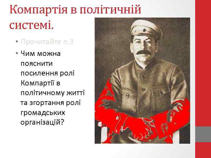 Компартія в політичній системі. • Прочитайте п. 3 • Чим можна пояснити посилення ролі
