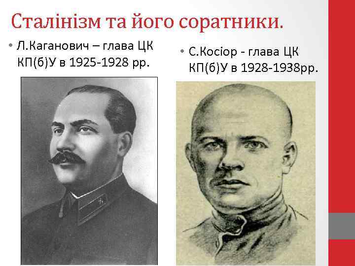 Сталінізм та його соратники. • Л. Каганович – глава ЦК КП(б)У в 1925 -1928