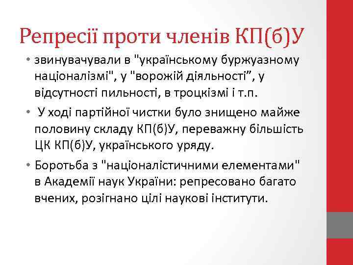 Репресії проти членів КП(б)У • звинувачували в 