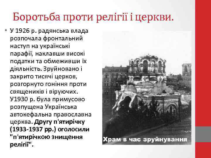 Боротьба проти релігії і церкви. • У 1926 р. радянська влада розпочала фронтальний наступ