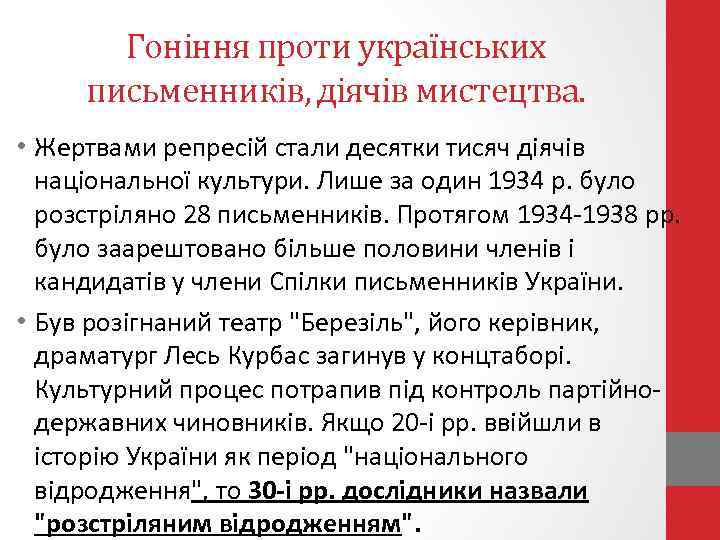 Гоніння проти українських письменників, діячів мистецтва. • Жертвами репресій стали десятки тисяч діячів національної