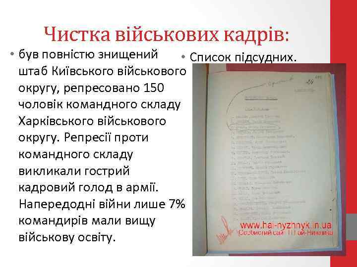 Чистка військових кадрів: • був повністю знищений • Список підсудних. штаб Київського військового округу,