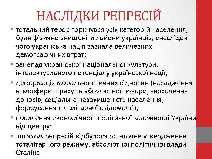 НАСЛІДКИ РЕПРЕСІЙ • тотальний терор торкнувся усіх категорій населення, були фізично знищені мільйони українців,
