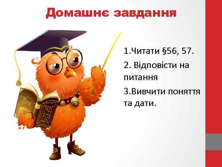 Домашнє завдання 1. Читати § 56, 57. 2. Відповісти на питання 3. Вивчити поняття