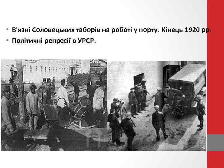  • В'язні Соловецьких таборів на роботі у порту. Кінець 1920 рр. • Політичні