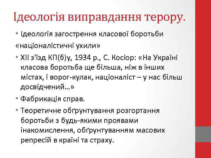 Ідеологія виправдання терору. • Ідеологія загострення класової боротьби «націоналістичні ухили» • ХІІ з'їзд КП(б)у,
